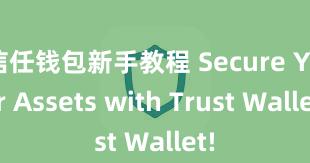 信任钱包新手教程 Secure Your Assets with Trust Wallet!