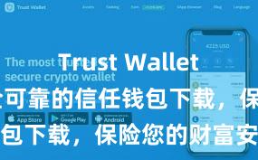 Trust Wallet币种支持 安全可靠的信任钱包下载，保险您的财富安全