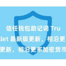 信任钱包助记词 Trust Wallet 最新版更新，相沿更多加密货币类型