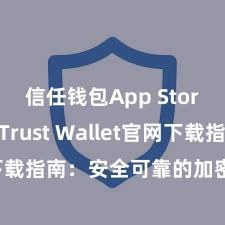 信任钱包App Store下载 Trust Wallet官网下载指南：安全可靠的加密货币钱包