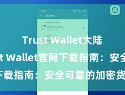 Trust Wallet大陆下载 Trust Wallet官网下载指南：安全可靠的加密货币钱包