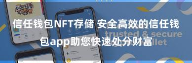 信任钱包NFT存储 安全高效的信任钱包app助您快速处分财富