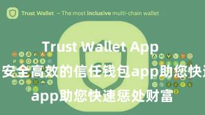 Trust Wallet App Store链接 安全高效的信任钱包app助您快速惩处财富