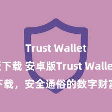 Trust Wallet网页版下载 安卓版Trust Wallet下载，安全通俗的数字财富惩办用具!