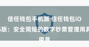 信任钱包手机版 信任钱包iOS版：安全简短的数字钞票管理用具