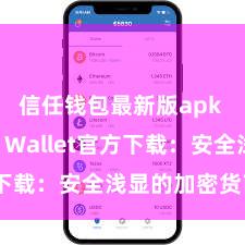 信任钱包最新版apk Trust Wallet官方下载：安全浅显的加密货币钱包