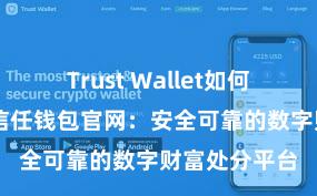 Trust Wallet如何下载并存币 信任钱包官网：安全可靠的数字财富处分平台