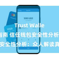 Trust Wallet下载防盗指南 信任钱包安全性分析：众人解读真相