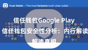 信任钱包Google Play链接 信任钱包安全性分析：内行解读真相