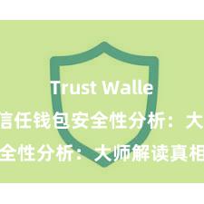 Trust Wallet官方指南 信任钱包安全性分析：大师解读真相