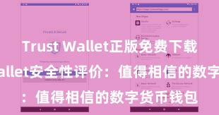 Trust Wallet正版免费下载 Trust Wallet安全性评价：值得相信的数字货币钱包