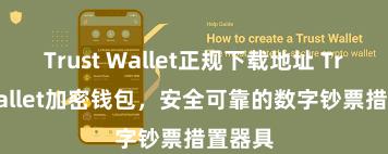 Trust Wallet正规下载地址 Trust Wallet加密钱包，安全可靠的数字钞票措置器具