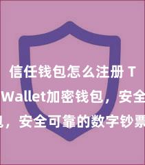 信任钱包怎么注册 Trust Wallet加密钱包，安全可靠的数字钞票处置器用