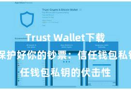 Trust Wallet下载防盗指南 保护好你的钞票：信任钱包私钥的伏击性