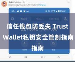 信任钱包防丢失 Trust Wallet私钥安全管制指南