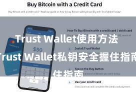 Trust Wallet使用方法 Trust Wallet私钥安全握住指南