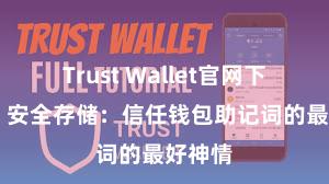 Trust Wallet官网下载流程 安全存储：信任钱包助记词的最好神情