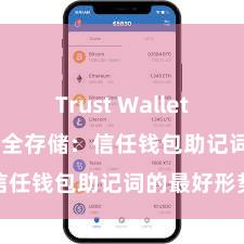 Trust Wallet apk新版 安全存储：信任钱包助记词的最好形势