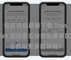 信任钱包最新下载 Trust Wallet 改日是否会救助更多区块链？