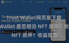 Trust Wallet网页版下载 Trust Wallet 是否相沿 NFT 质押？收益指南