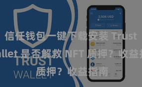 信任钱包一键下载安装 Trust Wallet 是否解救 NFT 质押？收益指南