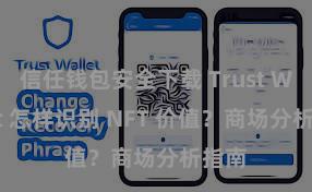 信任钱包安全下载 Trust Wallet 怎样识别 NFT 价值？商场分析指南