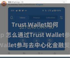 Trust Wallet如何连接DApp 怎么通过Trust Wallet参与去中心化金融契约？