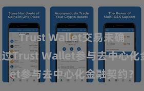 Trust Wallet交易未确认 怎样通过Trust Wallet参与去中心化金融契约？