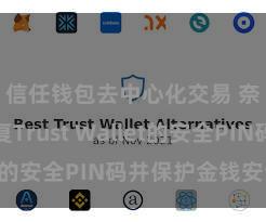 信任钱包去中心化交易 奈何修复Trust Wallet的安全PIN码并保护金钱安全？