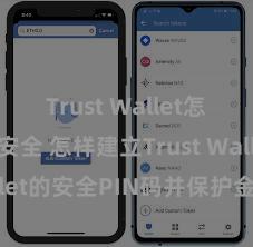 Trust Wallet怎么下载最安全 怎样建立Trust Wallet的安全PIN码并保护金钱安全？