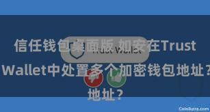 信任钱包桌面版 如安在Trust Wallet中处置多个加密钱包地址？