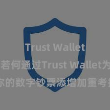 Trust Wallet安全么 若何通过Trust Wallet为你的数字钞票添增加重考据安全举止？