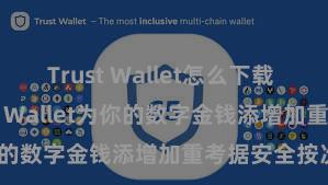 Trust Wallet怎么下载 怎么通过Trust Wallet为你的数字金钱添增加重考据安全按次？