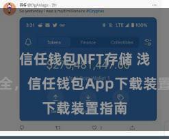 信任钱包NFT存储 浅易安全，信任钱包App下载装置指南