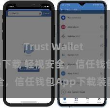 Trust Wallet app store下载 轻视安全，信任钱包App下载装配指南