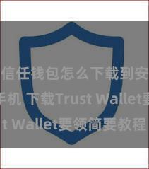 信任钱包怎么下载到安卓手机 下载Trust Wallet要领简要教程