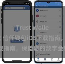 Trust Wallet官网下载 信任钱包iOS下载指南，保险您的数字金钱安全