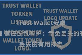 Trust Wallet安卓下载教程 信任钱包看护：幸免丢失的有用神志