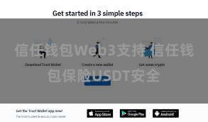 信任钱包Web3支持 信任钱包保险USDT安全