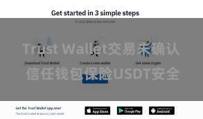 Trust Wallet交易未确认 信任钱包保险USDT安全