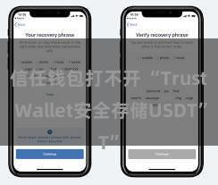 信任钱包打不开 “Trust Wallet安全存储USDT”