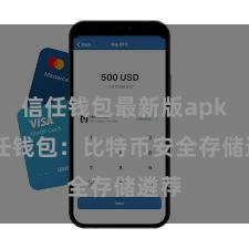 信任钱包最新版apk 信任钱包：比特币安全存储遴荐