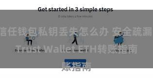 信任钱包私钥丢失怎么办 安全疏漏！Trust Wallet ETH转账指南