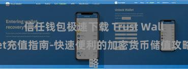 信任钱包极速下载 Trust Wallet充值指南-快速便利的加密货币储值攻略